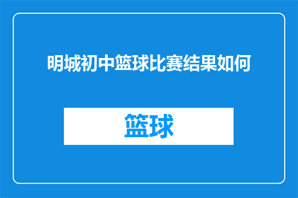 明城初中篮球比赛结果如何(明城初中篮球赛结果揭晓，胜利者是谁？)