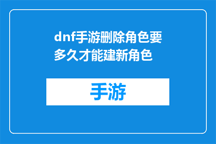 dnf手游删除角色要多久才能建新角色(DNF手游玩家：删除角色后多久才能创建新角色？)