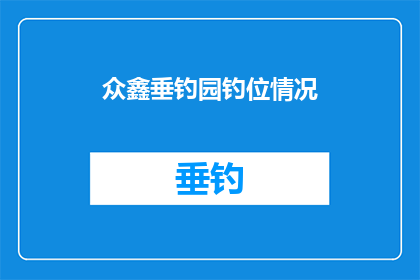 众鑫垂钓园钓位情况(众鑫垂钓园的钓位情况如何？)