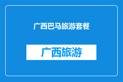 广西巴马旅游套餐(广西巴马旅游套餐：探索自然奇观与文化融合的完美之旅？)