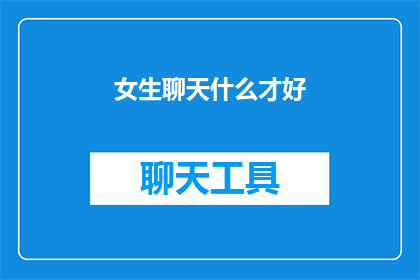 女生聊天什么才好(女生聊天时，什么话题才能引起共鸣？)