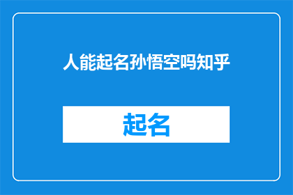 人能起名孙悟空吗知乎(能否由人类为孙悟空命名？在知乎上引发广泛讨论)