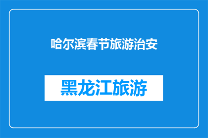 哈尔滨春节旅游治安(哈尔滨春节旅游治安情况如何？)