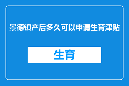 景德镇产后多久可以申请生育津贴(景德镇产后多久可以申请生育津贴？)