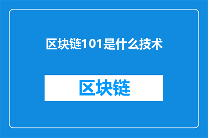 区块链101是什么技术(区块链101：是什么技术？)