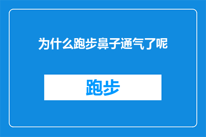 为什么跑步鼻子通气了呢(跑步时鼻子通气的原因是什么？)