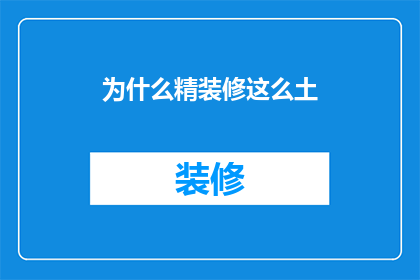 为什么精装修这么土(为何精装修住宅显得如此过时？)