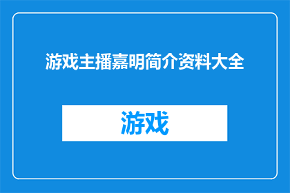 游戏主播嘉明简介资料大全(游戏主播嘉明：一个传奇的诞生？他的故事究竟是怎样的？)