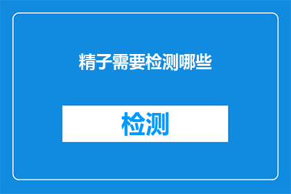 精子需要检测哪些