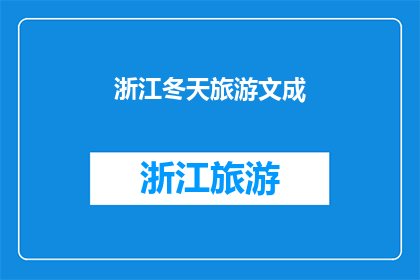 浙江冬天旅游文成(冬季旅游目的地：浙江文成，你准备好探索了吗？)