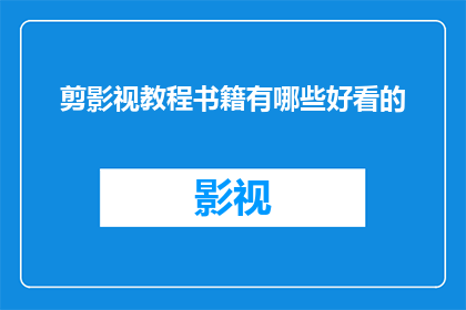 剪影视教程书籍有哪些好看的(有哪些高质量的剪影视教程书籍推荐？)