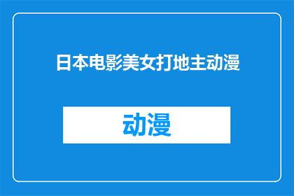 日本电影美女打地主动漫(日本电影中，美女如何以智慧和勇气战胜地主？)