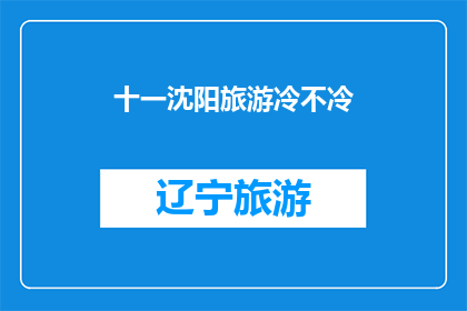 十一沈阳旅游冷不冷(十一沈阳旅游是否适宜？)