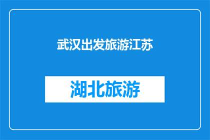 武汉出发旅游江苏(从武汉出发，探索江苏的迷人风光：您是否准备好踏上这场旅行？)