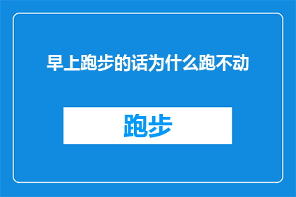 早上跑步的话为什么跑不动(为什么早晨跑步时感到力不从心？)