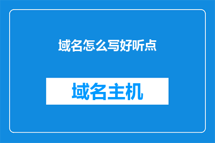 域名怎么写好听点(如何巧妙地构思一个吸引人的域名？)