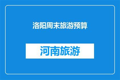 洛阳周末旅游预算(洛阳周末旅游预算是多少？)