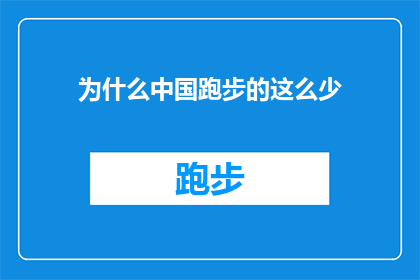 为什么中国跑步的这么少(为什么中国跑步热潮如此之少？)