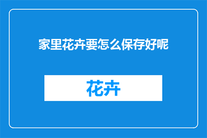 家里花卉要怎么保存好呢(如何妥善保存家中的花卉？)