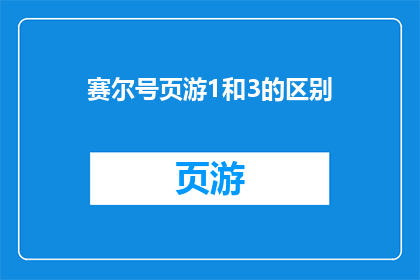 赛尔号页游1和3的区别(赛尔号页游1与3版本之间存在哪些显著差异？)