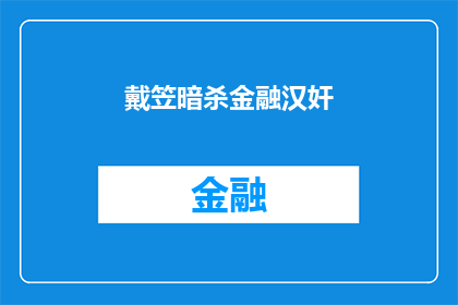 戴笠暗杀金融汉奸(戴笠是否曾暗杀金融汉奸？)
