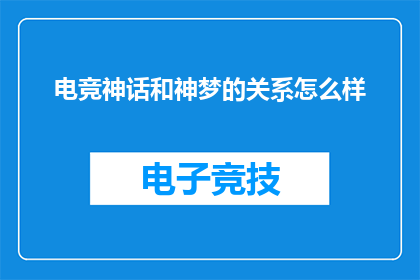 电竞神话和神梦的关系怎么样(电竞神话与神梦之间存在怎样的联系？)