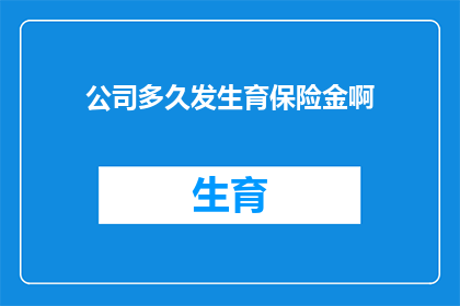 公司多久发生育保险金啊(公司多久发放生育保险金？)