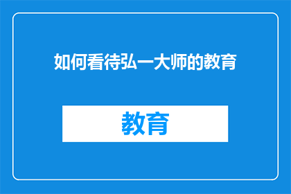 如何看待弘一大师的教育(如何理解弘一大师在教育领域的独特贡献？)