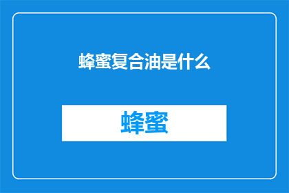 蜂蜜复合油是什么(蜂蜜复合油究竟是什么？)
