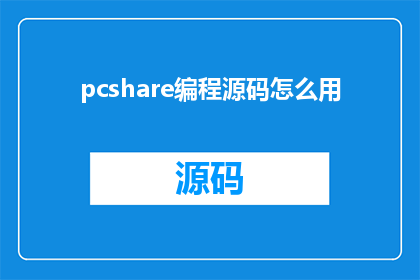 pcshare编程源码怎么用(如何有效使用PCShare编程源码？)