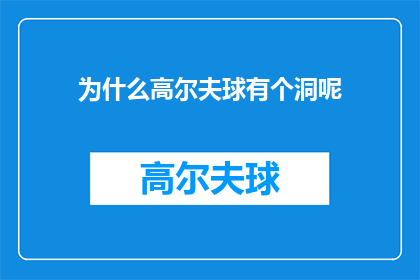 为什么高尔夫球有个洞呢(为什么高尔夫球场设计有无数个洞？)