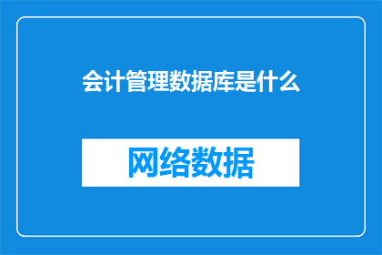 会计管理数据库是什么(会计管理数据库是什么？)