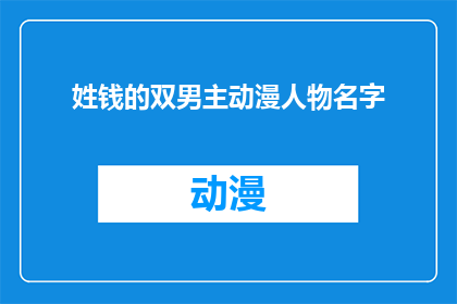 姓钱的双男主动漫人物名字(双男主动漫人物名字：姓钱的，他们是谁？)