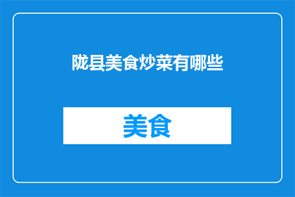 陇县美食炒菜有哪些(陇县美食炒菜有哪些？)