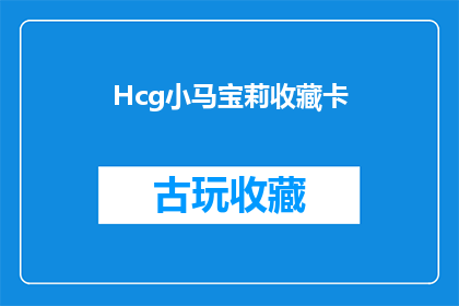 Hcg小马宝莉收藏卡(Hcg小马宝莉收藏卡是否值得收藏？)