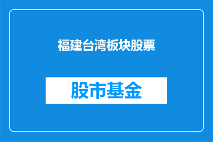 福建台湾板块股票(福建台湾板块股票：投资者如何把握投资机会？)