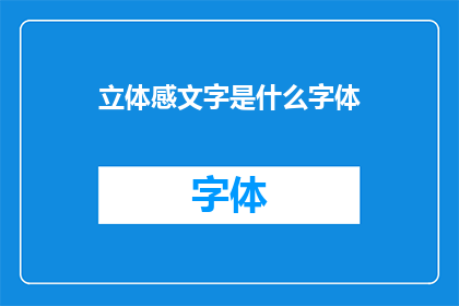 立体感文字是什么字体(什么是立体感文字？)