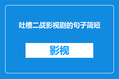 吐槽二战影视剧的句子简短(二战影视剧中的吐槽：为何我们总是被那些不真实的战争场景所困扰？)