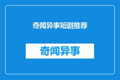 奇闻异事短剧推荐(你听说过哪些令人惊叹的短剧推荐吗？)