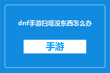 dnf手游扫塔没东西怎么办(在DNF手游中扫塔时为何没有物品？)