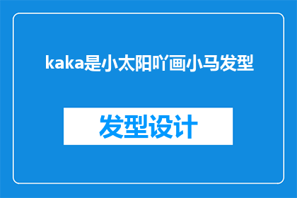 kaka是小太阳吖画小马发型(小太阳般的存在：kaka的画笔下，小马发型的魅力究竟如何？)