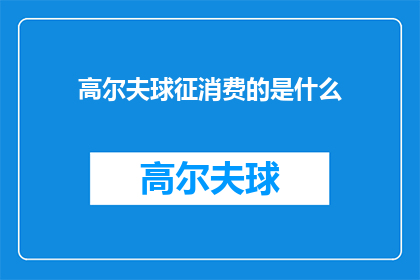 高尔夫球征消费的是什么(高尔夫球运动究竟在吸引着哪些消费者？)