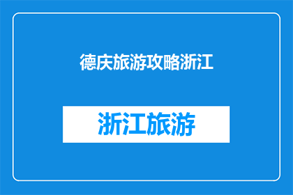 德庆旅游攻略浙江(德庆旅游攻略浙江：探索浙江的德庆之旅，您准备好了吗？)