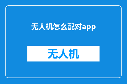 无人机怎么配对app(无人机爱好者如何高效配对应用程序？)