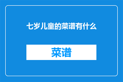 七岁儿童的菜谱有什么(七岁儿童的菜谱长什么样？)
