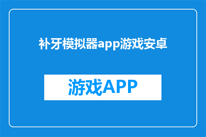 补牙模拟器app游戏安卓(您是否好奇能否体验一场虚拟的补牙过程？探索这款专为安卓用户设计的补牙模拟器游戏，让您在掌中感受真实的牙齿修复)