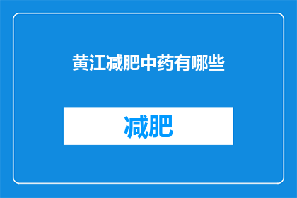 黄江减肥中药有哪些(黄江地区减肥中药有哪些？)