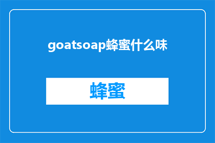 goatsoap蜂蜜什么味(GoatSoapWhatSweetTasteofHoney)