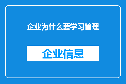 企业为什么要学习管理(企业为何要投身于管理学习之旅？)