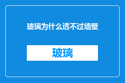 玻璃为什么透不过墙壁(为何玻璃无法穿透墙壁？)